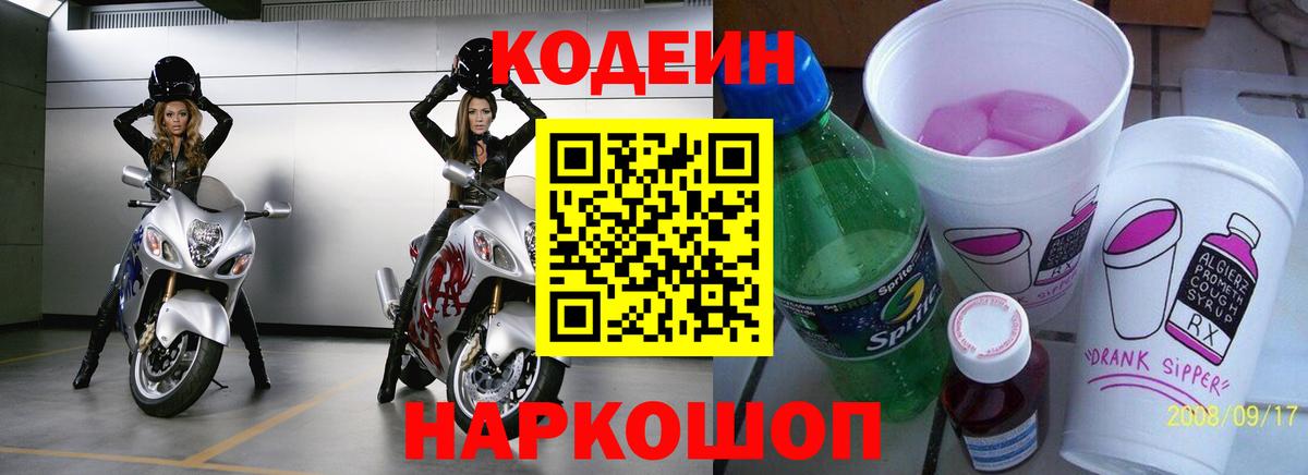 Кодеин напиток Lean (лин)  Вход с VPN  Бахчисарай 